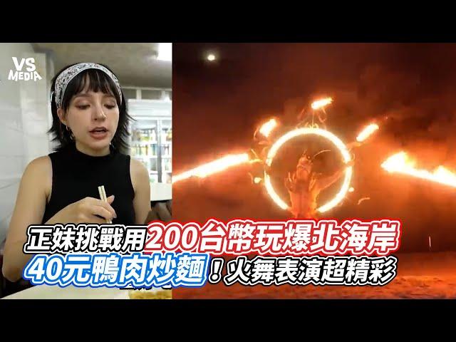 正妹挑戰用200台幣玩爆北海岸！40元鴨肉炒麵！火舞表演超精彩｜VS MEDIAｘ @Tw-Universe