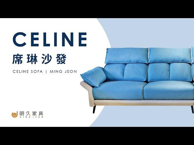 【 明久家具｜沙發介紹 】席琳沙發(天峰藍) MINJOY And Our Celine Sofa