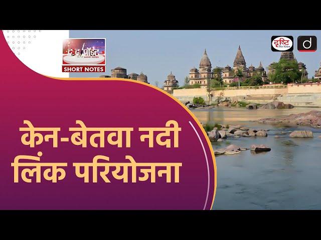 Ken-Betwa River Link Project | National Perspective Plan | To The Point | Drishti IAS