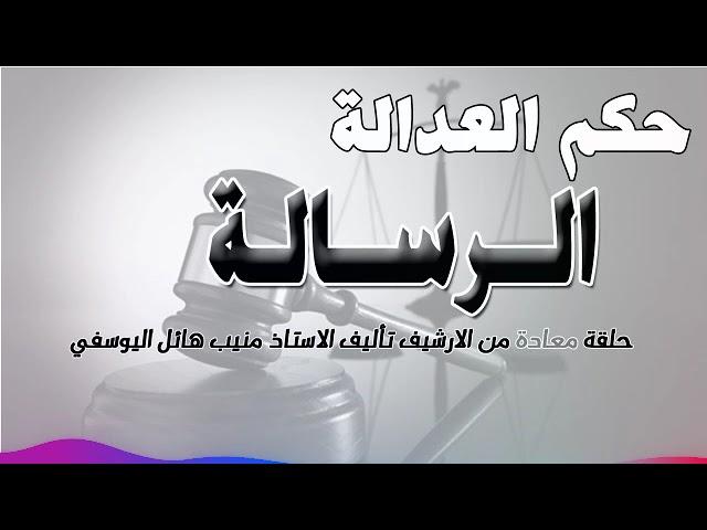 الرسالة - حلقة من الارشيف - متابعة ممتعة