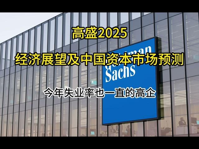 20241120 高盛2025经济展望及中国资本市场预测