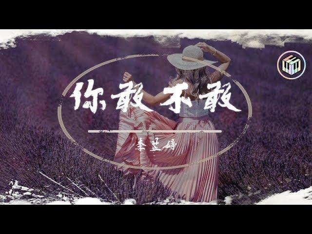 李芷婷 - 你敢不敢【純享版&動態歌詞】【《2019中國好聲音》第2期】「你敢不敢 愛錯了人 卻不想面對」