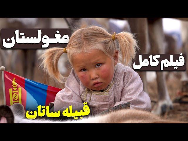 مغولستان - قبیله ساتان (فیلم کامل)  /  Mongolia Tsaatan Tribe