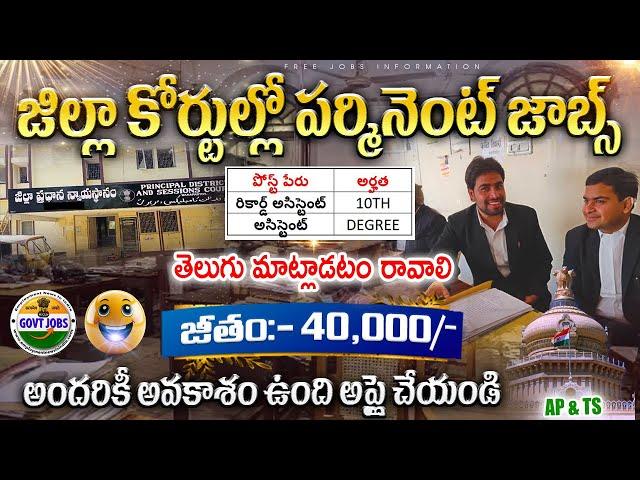 District Court నుండి బంపర్ నోటిఫికేషన్ || 10th Pass Govt Jobs || Court Job Search 2024 Telugu