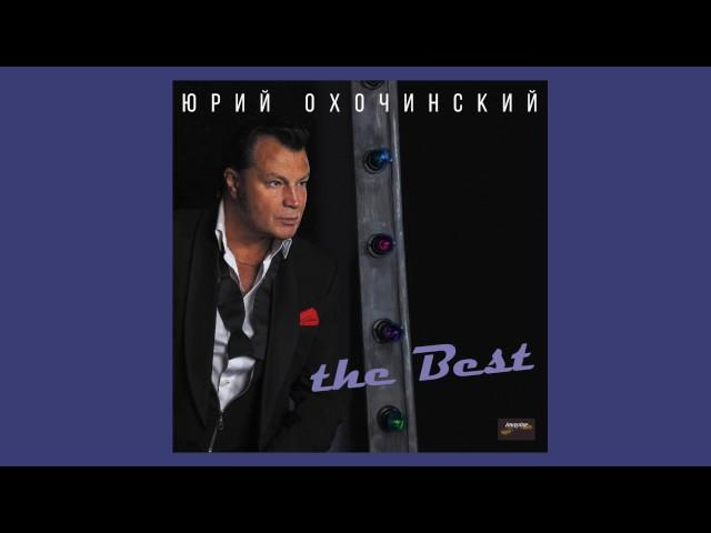 Юрий Охочинский - NEW LP "The Best" 2017