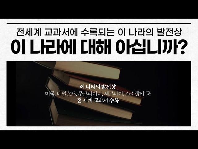 [ENG] [日本語] 이 나라에 대해 아십니까? 전세계 교과서에 수록되는 이 나라의 발전상