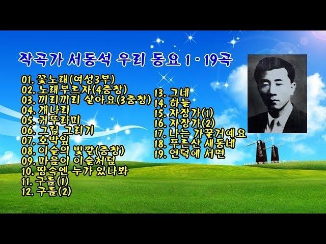 작곡가 서동석 우리 동요 1 - 19곡