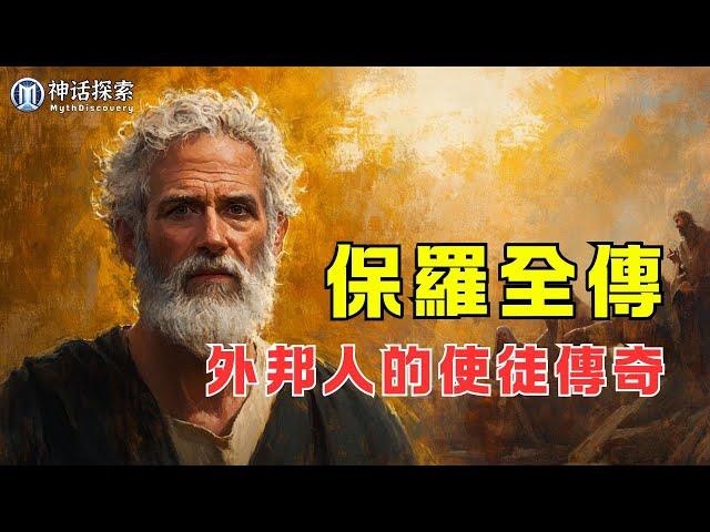 迷你紀錄片：「保羅全傳」- 外邦人的使徒傳奇｜ 神話探索 MythDiscovery