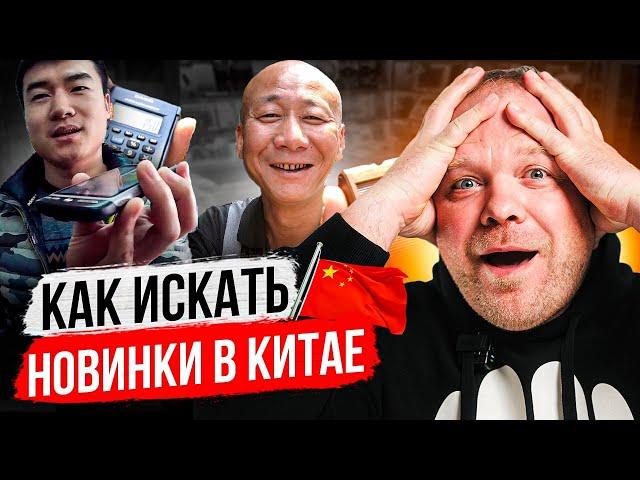 Как искать новинки в Китае.