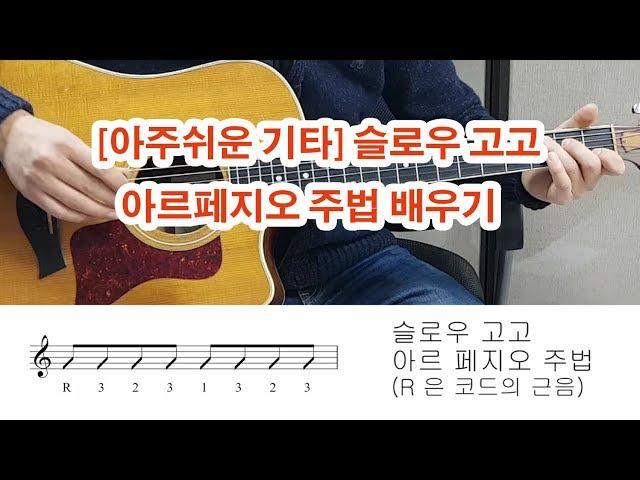 [일산기타학원-GMI기타학원-마두역앞 ] 슬로우 고고 아르페지오 배우기