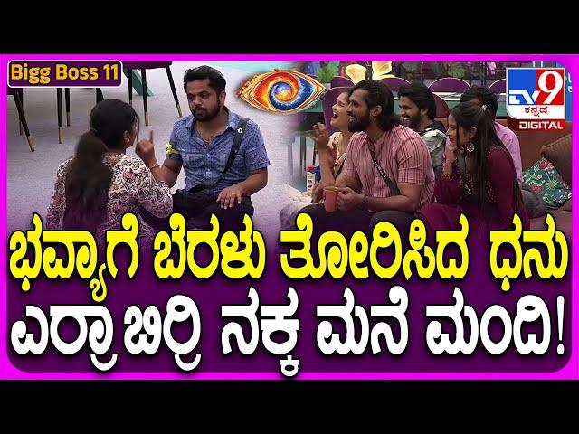 Bigg Boss Kannada 11: ಬಿಗ್​​ಬಾಸ್​ ಮನೆಯಲ್ಲಿ ಮೋಜು ಮಸ್ತಿ.. ಧನ್​ರಾಜ್​ ಕಾಮಿಡಿಗೆ ನಕ್ಕ ಮನೆ ಮಂದಿ  | #TV9D