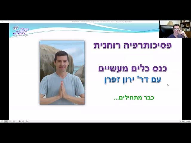 פסיכותרפיה הוליסטית - רוחנית: שיטות פתיחת צ'אקרות, הפגת חרדות, והגנות אנרגטיות בהנחיית דר' ירון זפרן