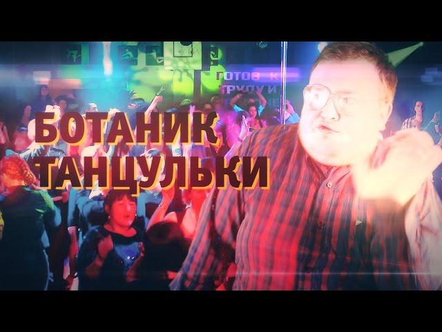 БОТАНИК - ТАНЦУЛЬКИ