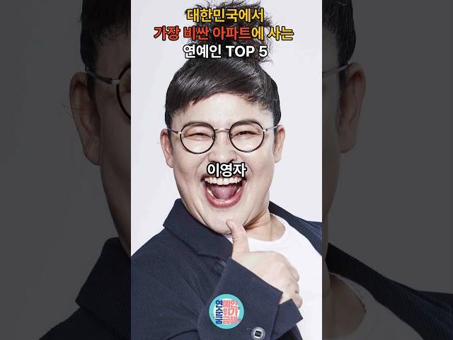 대한민국에서 가장 비싼 아파트에 사는 연예인 TOP 5