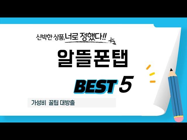 알뜰폰탭 쇼핑 가이드 추천 TOP5