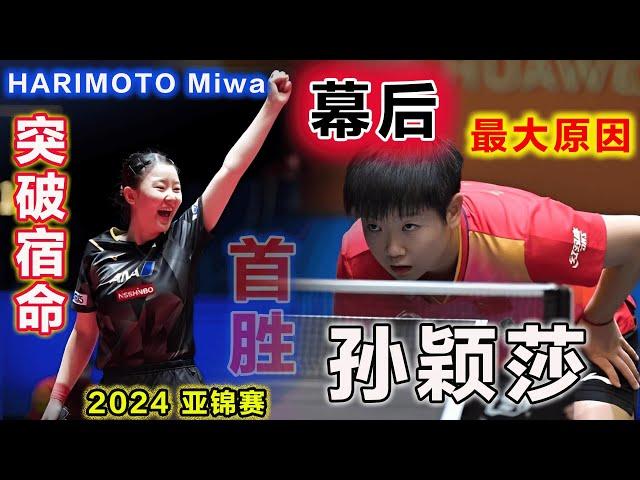 誰是幕後真兇？孫穎莎：竟被讓二追三，張本美和：為日本締造新歷史！【2024亞錦賽の不可思議的神逆轉】地球最強的中國女乒隊，為何會在最後時刻輸球... ...