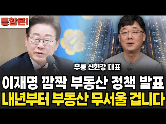 이재명 깜짝 부동산 정책 발표 내년부터 부동산 무서울 겁니다 (신현강(부룡) 대표 , 부지런 TV / 통합본1)