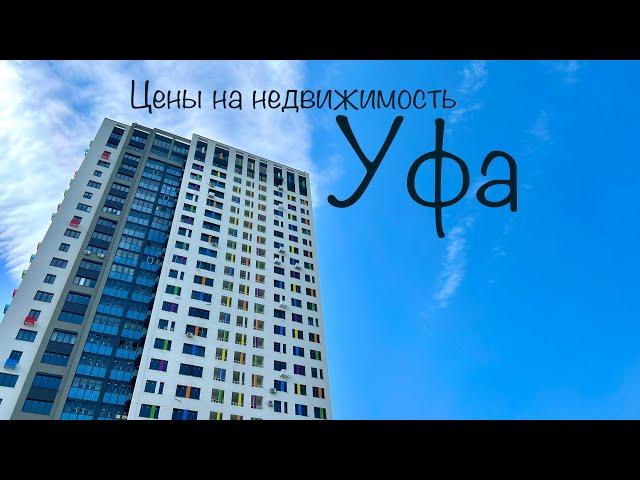 Уфа. Цены на недвижимость.