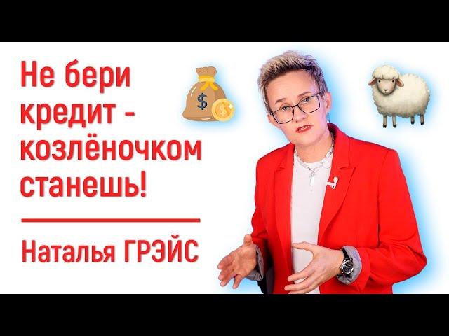 НЕ БЕРИ КРЕДИТ - КОЗЛЁНОЧКОМ СТАНЕШЬ!!! | ЧТО ЖДЁТ ДОЛЖНИКОВ | НАТАЛЬЯ ГРЭЙС #кредиты #долги