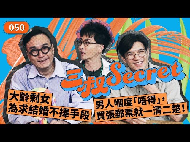 三叔Secret EP50｜大齡剩女為求結婚不擇手段｜男人嗰度「唔得」，買張郵票就一清二楚！