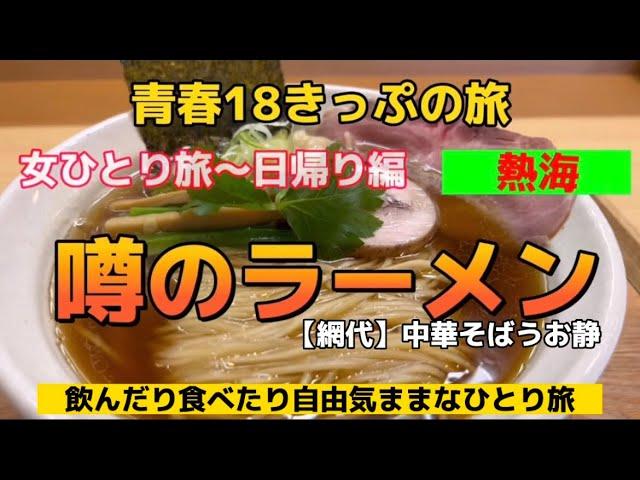 【青春18きっぷの旅】熱海で温泉・お散歩！網代で人気の噂のラーメンを食べて女ひとり旅終了！浜松に戻りお祭り三昧