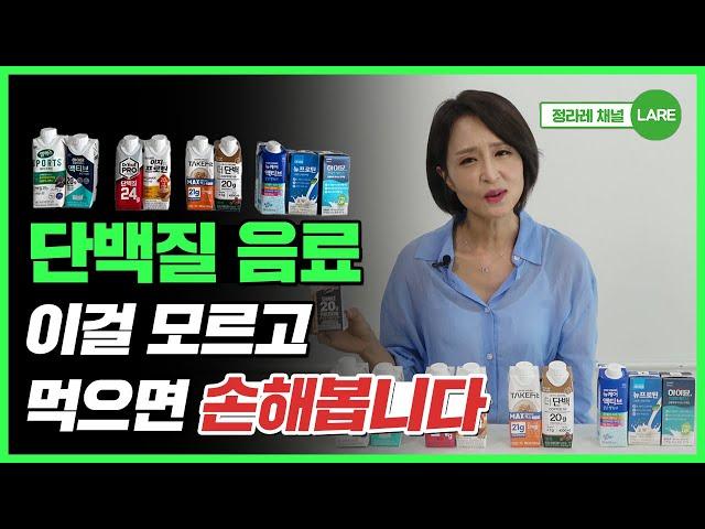 단백질음료 고를 때 이것만은 알아두세요! 고지혈증, 당뇨인 필수 시청 [정라레