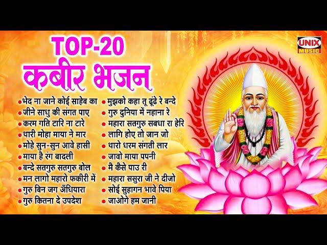 Top 20 कबीर भजन ~ भेद ना जाने कोई साहेब का | Kabir Bhajan, Dohe | Nonstop Kabir Bhajan | Kabir Songs