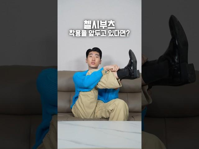 첼시부츠를 신기전 이거 정말 중요합니다. #shorts
