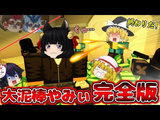 【ゆっくり実況】ヤバい…ヤバすぎる…大泥棒やみぃの完全版！！絶対に脱出不可能な銀行から脱出するロブロックス…！！【 ROBLOX / ロブロックス 】