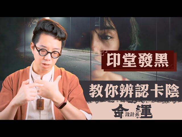 做任何事都非常不順？老師教你如何立即改運【命運設計系#48】命理大師 簡少年