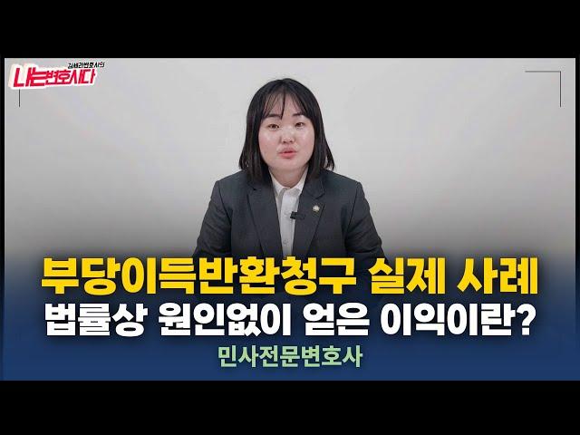 민사전문변호사가 알려주는 부당이득 요건, 부당이득반환청구소송 사례