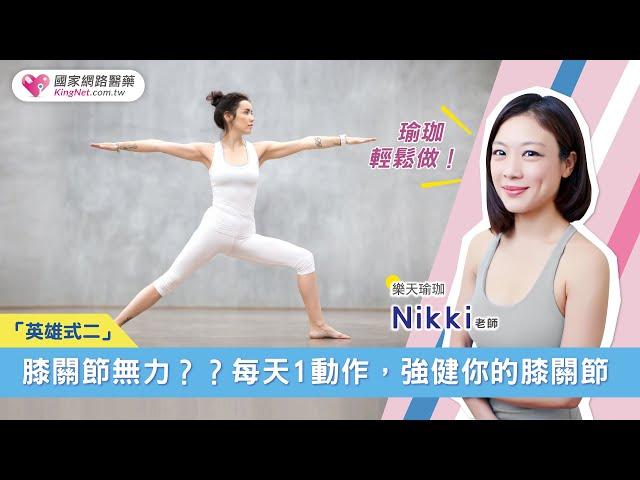 膝蓋老是痠軟無力？每天1動作，強健你的膝關節！Nikki老師傳授「英雄式二」，在家就能輕鬆做