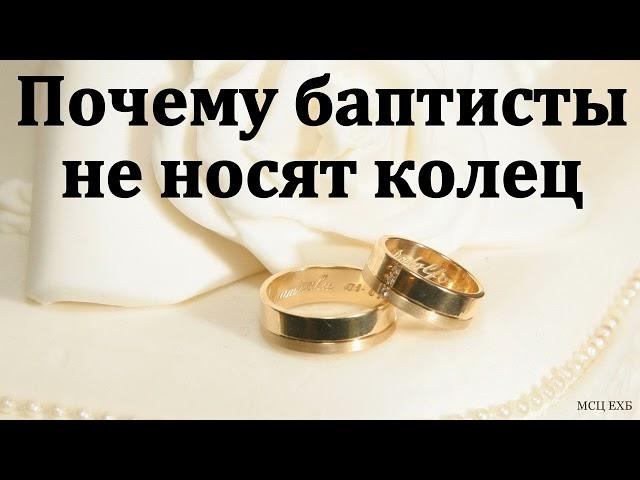 Почему баптисты не носят колец. А. Александров. МСЦ ЕХБ