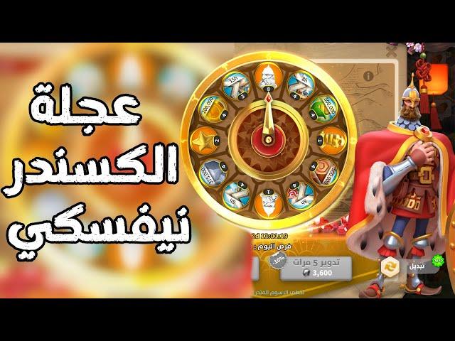 لعبت عجلة الكسندر نفسكي والحظ كان ... rise of kingdoms