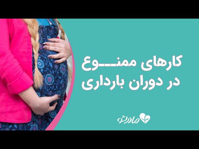 کارهای ممنوع در دوران بارداری