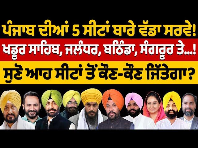 Punjab ਦੀਆਂ 5 ਸੀਟਾਂ ਬਾਰੇ ਵੱਡਾ Survey! | Nidar Punjabi Media |