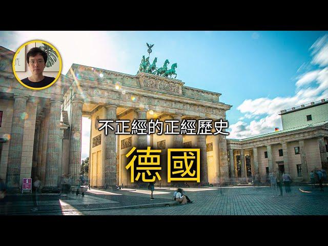 德国从无到有的过程【不正經的正經歷史2021第69期】