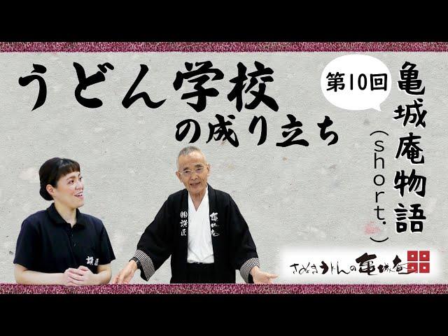 【亀城庵short story 第10回】うどん学校の成り立ち 。庵主の大志と情熱の学校はこうやって出来た！