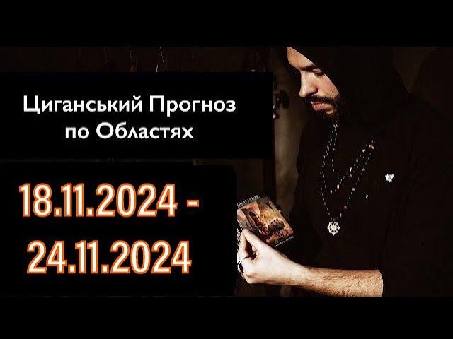 Прогноз по Областях України - з 18.11 по 24.11 - Період на Тиждень - Циганські Карти - «Древо Життя»