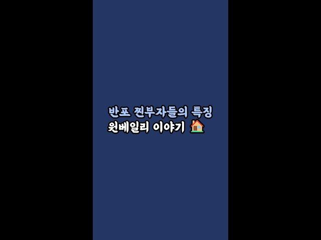  반포 부자들의 진짜 특징 6가지! 원베일리 이야기  #반포 #원베일리 #W찐부자 #찐부자특징 #반포부자 #자영업자이야기 #부자생활 #건강한부자 #자기관리