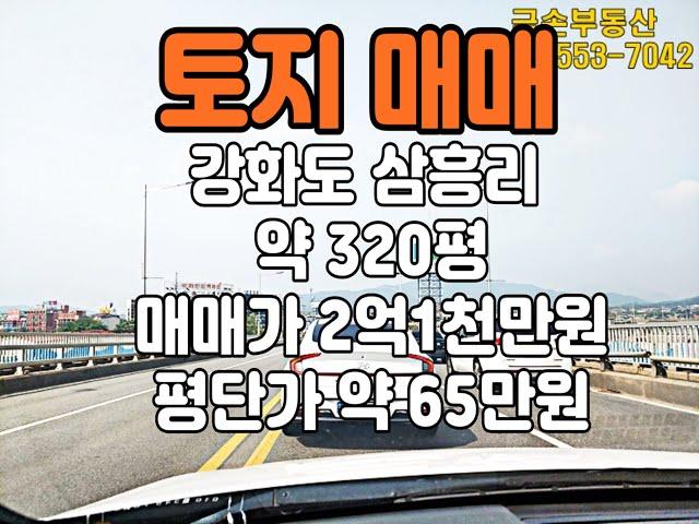Y5[강화도/토지/매매]인천 강화군 양도면 삼흥리 약 320평 지목 전
