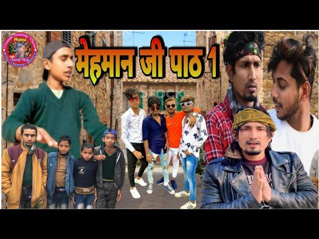 Mehman ji part 1|| मेहमान जी पाठ 1||Comedy @Munna-Comedy-Vines Mani Miraj Vines #trending #viral 