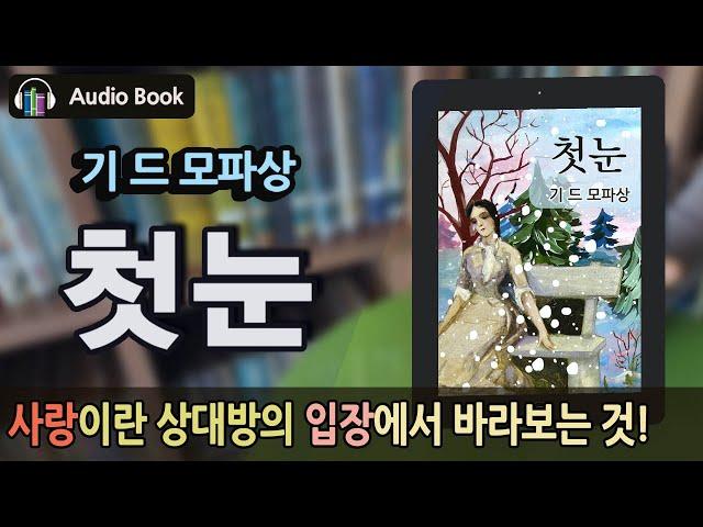 [숨어있는 명작] '첫눈' 기 드 모파상ㅣ북튜버ㅣ책 추천