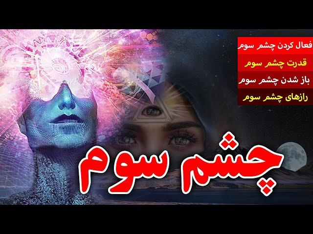 چشم سوم چیست و چگونه فعال میشود؟ آیا باز کردن چشم سوم در قرآن آمده و حقیقت دارد؟ - مسلمان تی وی