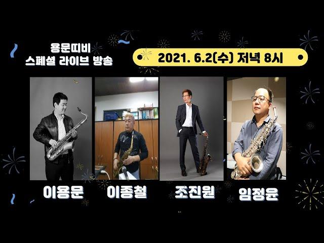 제 42회 용문띠비 즐거운 라이브 방송!  리얼마스터 대구 대리점, 야베스 색소폰 특집! 게스트 조진원, 이종철, 임정윤!!