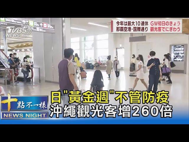 日本黃金週連假不管防疫 21萬人湧沖繩 比去年多260倍｜十點不一樣20220501