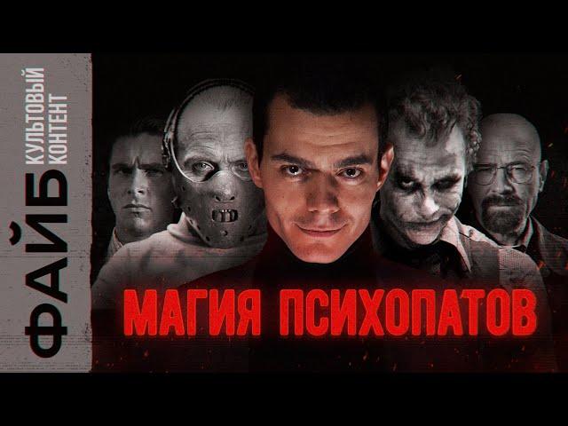 Почему мы любим психопатов? Культовый контент | ФАЙБ