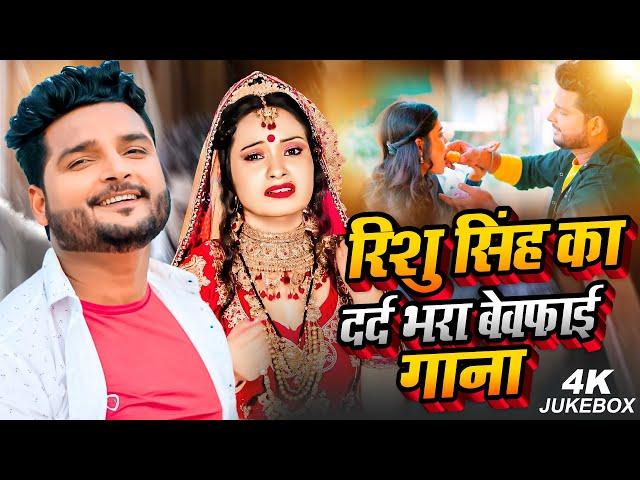 #Video_Jukebox | #Rishu_Singh का दर्द भरा #बेवफाई गाना | Bhojpuri Nonstop Sad song 2023