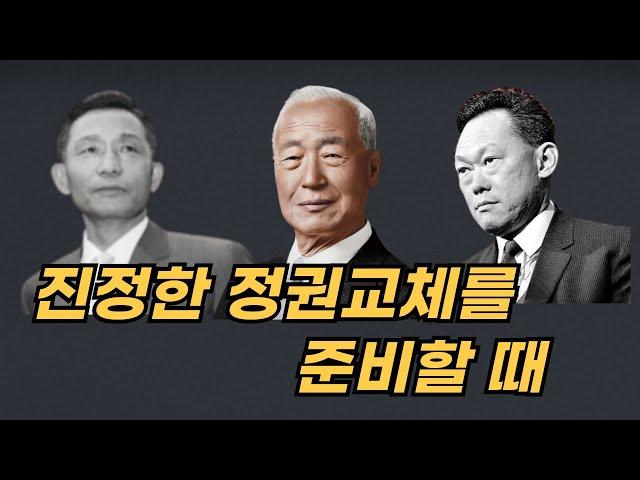 진정한 정권 교체를 준비할 때 2024.10. 06 (일) 오전 07:45