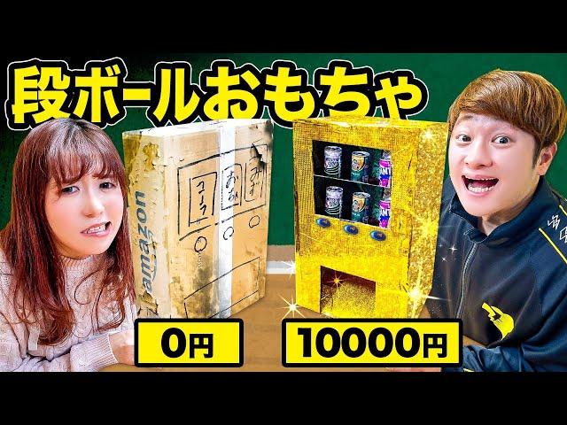 キミはどんなオモチャをつくる？時間制限ありで予算100円、1000円、1万円工作チャレンジ！男女でお絵描きやスライム、段ボールで自販機作りに挑戦！【チャレンジ】